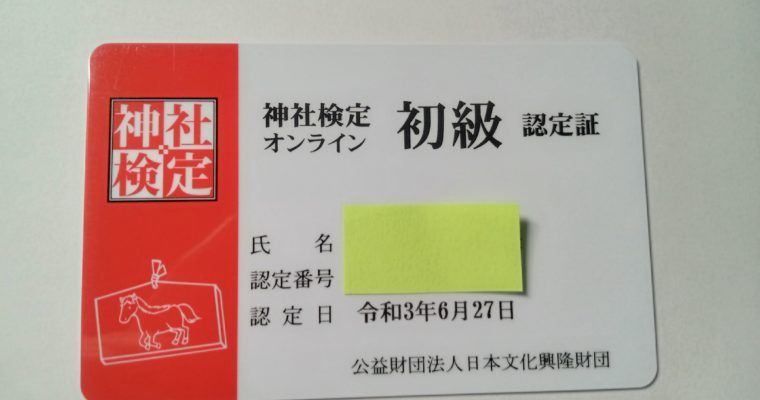 神社検定🌸初級合格🎊